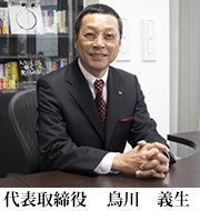 代表取締役　鳥川義生
