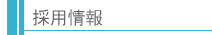 採用情報