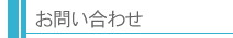 お問い合わせ