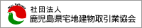 社団法人鹿児島県宅地建物取引業協会