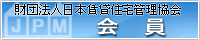 財団法人日本賃貸住宅管理協会　JPM会員