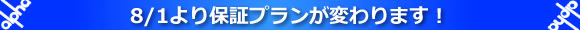 8/1より保証プランが変わります。