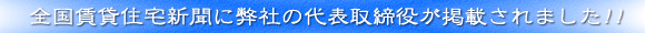 全国賃貸住宅新聞にアルファーの記事が掲載されました