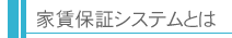 家賃保証システムとは