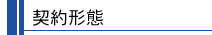 契約形態