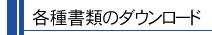 各種書類のダウンロード