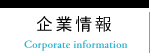 企業情報