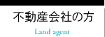不動産会社の方