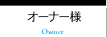 オーナー様