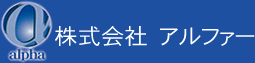 アルファー