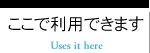 ここでご利用できます
