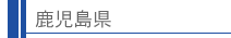 鹿児島県